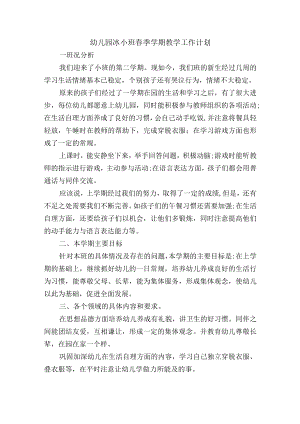 幼儿园小班春季学期教学工作计划.docx