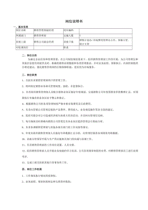 岗位说明书参考.docx