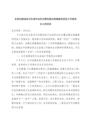 在县创建省级卫生城市动员会暨创建全国健康促进县工作推进会上的讲话.docx