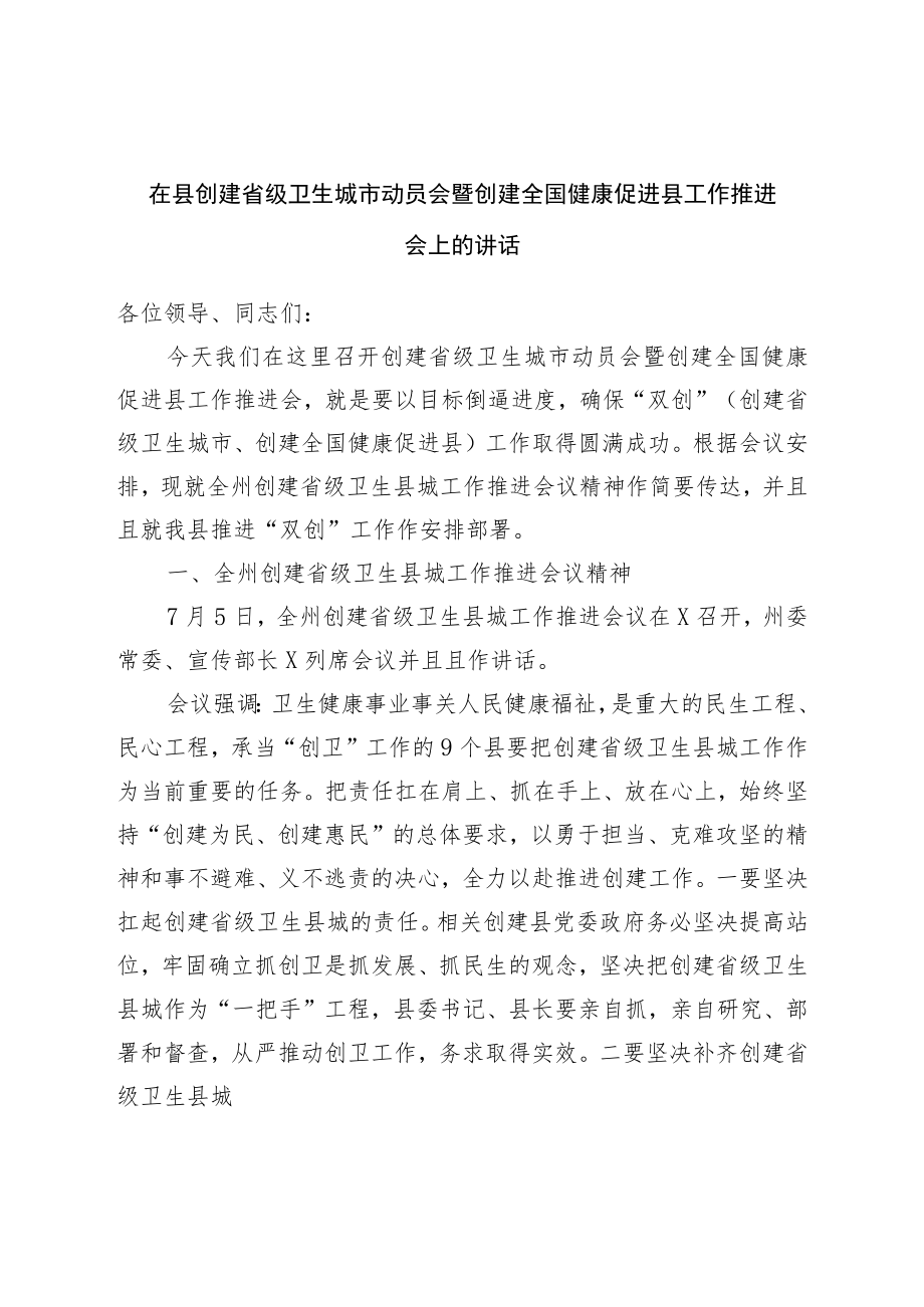 在县创建省级卫生城市动员会暨创建全国健康促进县工作推进会上的讲话.docx_第1页
