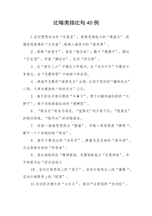 写作技巧：比喻类排比句40例.docx