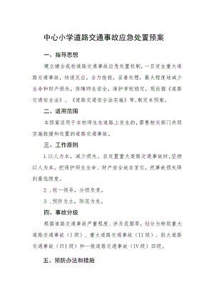 中心小学道路交通事故应急处置预案.docx
