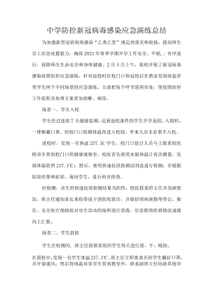 中学防控新冠病毒感染应急演练总结.docx