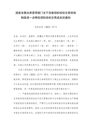 国家发展改革委等部门关于完善招标投标交易担保制度进一步降低招标投标交易成本的通知_发改法规〔2023〕27号.docx