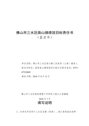 佛山市三水区南山镇绩效目标责任书.docx