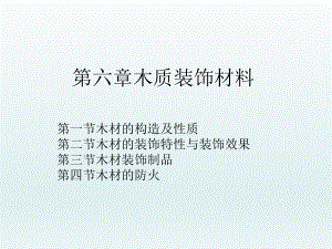 建筑装饰材料——木质装饰材料.ppt