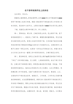 在干部考核测评会上的讲话.docx