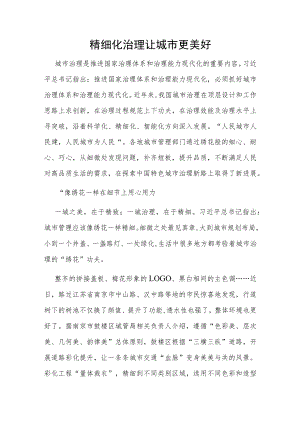 经验交流：精细化治理让城市更美好.docx