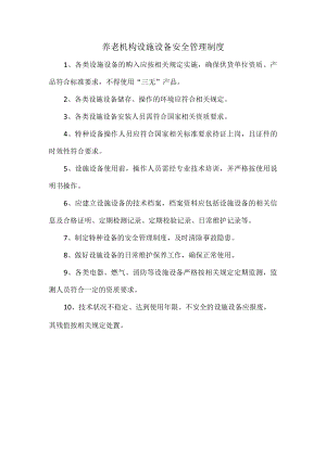养老机构设施设备安全管理制度.docx