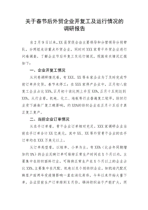 关于春节后外贸企业开复工及运行情况的调研报告.docx