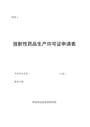 放射性药品生产许可证申请表.docx