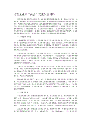 民营企业家“两会”交流发言材料.docx