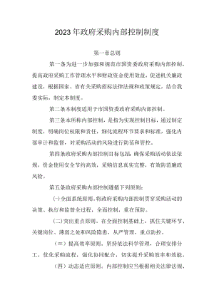 2023年政府采购内部控制制度.docx