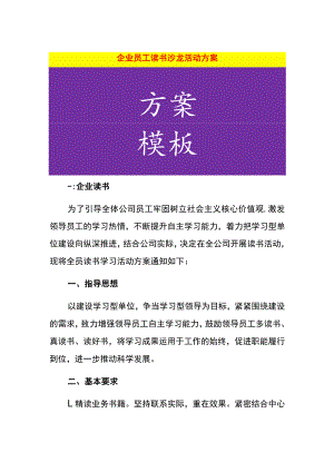 企业员工读书沙龙活动方案.docx