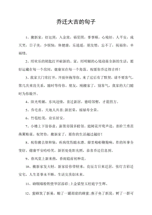 乔迁大吉的句子.docx