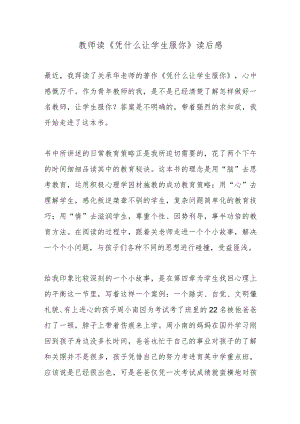 教师读《凭什么让学生服你》读后感.docx
