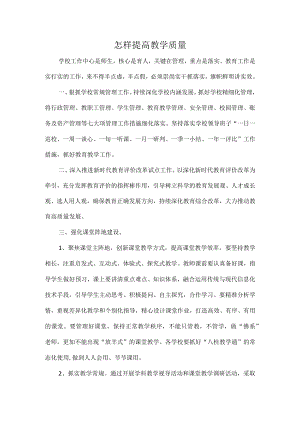 怎样提高教学质量.docx