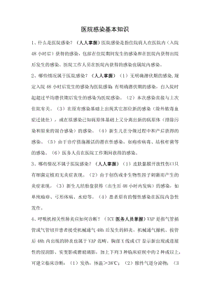 医院感染基本知识.docx