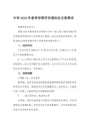 中学2023年春季学期开学通知及注意事项六篇.docx