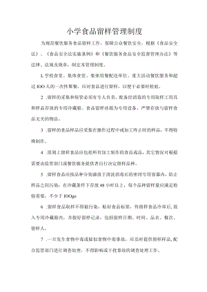 小学食品留样管理制度.docx