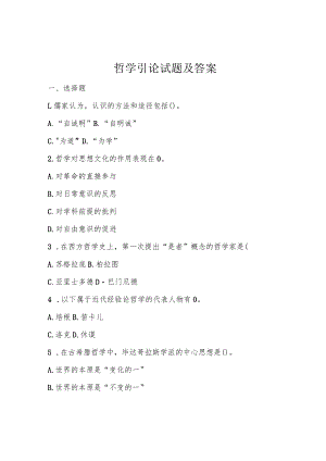 哲学引论试题及答案.docx