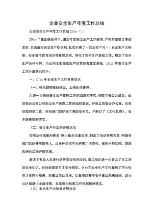 企业安全生产年度工作总结.docx