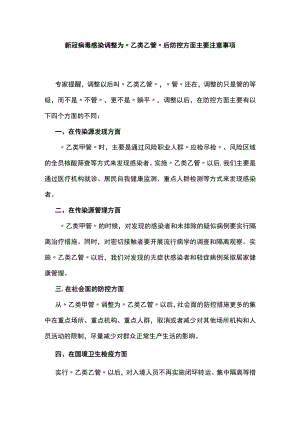 新冠病毒感染调整为“乙类乙管”后防控方面主要注意事项.docx