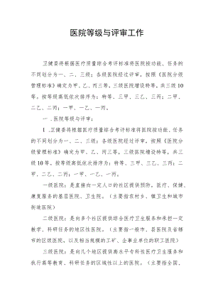 医院等级与评审工作.docx