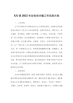 XX镇2022年反电信诈骗工作实施方案.docx