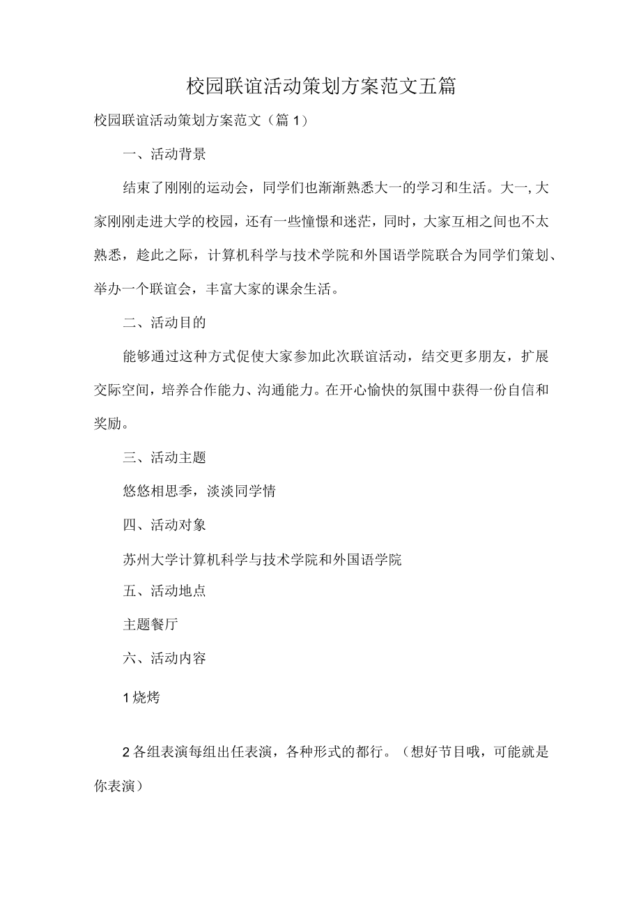 校园联谊活动策划方案范文五篇.docx_第1页