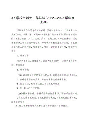 XX学校生活处工作总结（2022—2023学年度上期）.docx