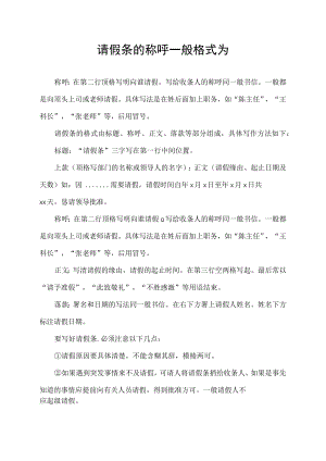 请假条的称呼一般格式为.docx