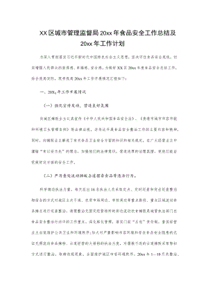 xx区城市管理监督局20xx年食品安全工作总结及20xx年工作计划.docx