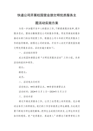 快递公司开展校园营业部文明优质服务主题活动实施方案.docx