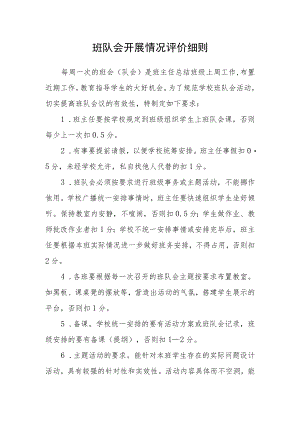 班队会开展情况评价细则.docx