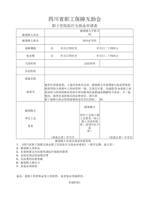 四川省职工住院医疗互助金申请表.docx