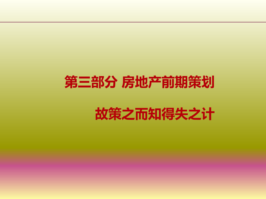 房地产前期策划.ppt_第1页