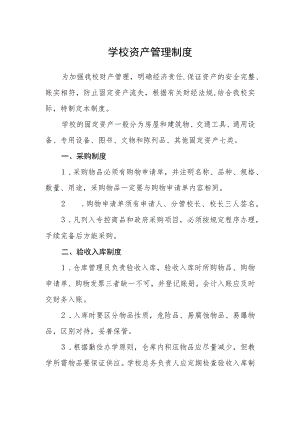 学校资产管理制度.docx