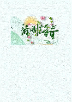 清明踏青樱花Word手抄报.docx