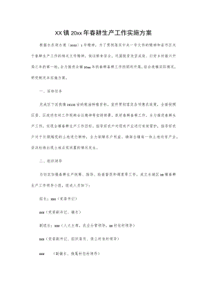 xx镇20xx年春耕生产工作实施方案.docx
