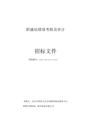 职康站绩效考核及审计.docx