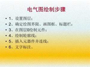 建筑电气CAD第8章.ppt