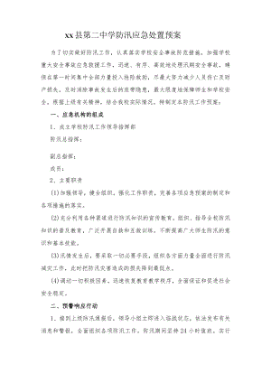 第二中学防汛应急预案.docx