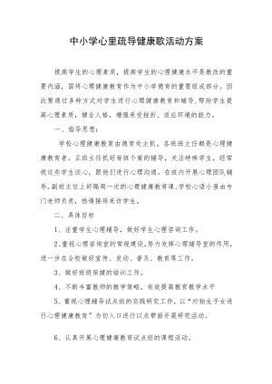 中小学心里疏导健康歌活动方案.docx