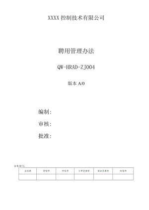 聘用管理办法.docx