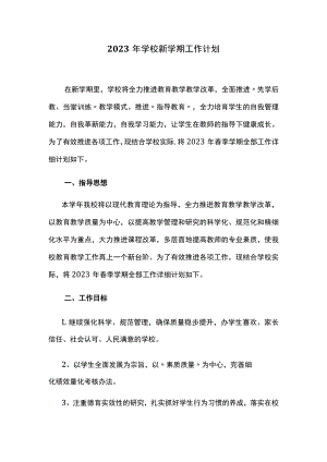 2023年学校新学期工作计划.docx