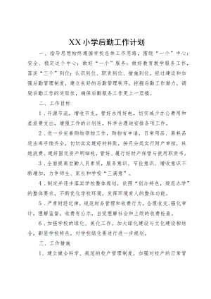 XX小学后勤工作计划.docx