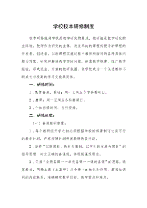 学校校本研修制度.docx