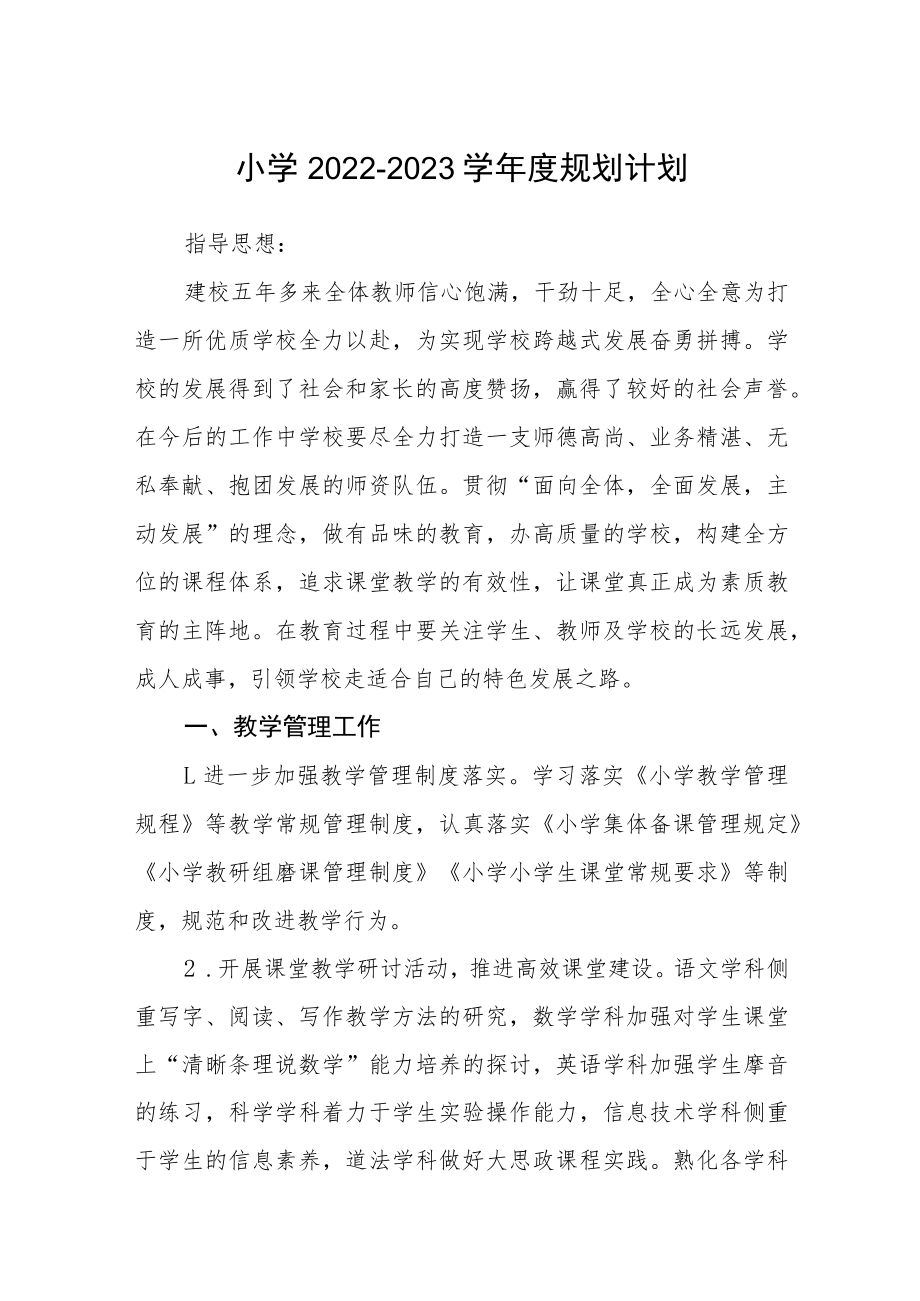 小学2022-2023学年度规划计划三篇范本.docx_第1页