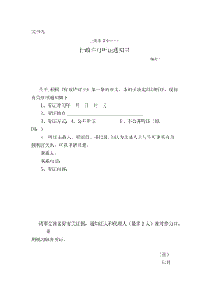 行政许可听证通知书.docx
